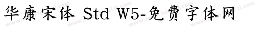 华康宋体 Std W5字体转换